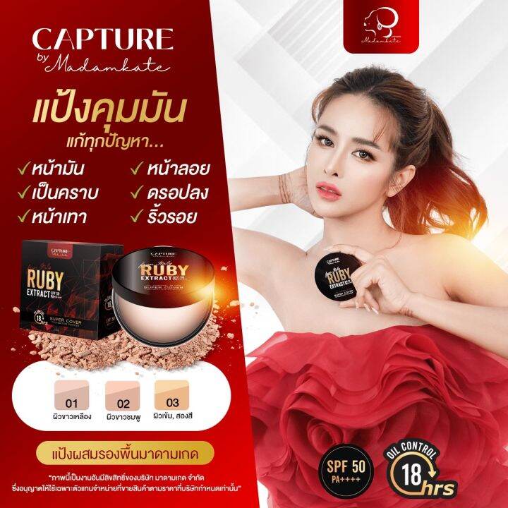 ส่งฟรี-แป้งตลับ-ruby-extract-spf50pa-แป้งตลับ-คุมมัน-กันน้ำ-กันแดด-เบลอรูขุมขนได้ดีมาก-แป้งแคปเจอร์-spf50pa-แป้งพัฟ-มาดามเกด