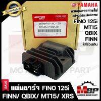 แผ่นชาร์จ/ เรกูเรเตอร์ สำหรับ YAMAHA FINO125i/ FINN/ QBIX/ MT15/ R15 NEW (2017)/ XRS115 - ยามาฮ่า ฟีโน่125ไอ/ ฟินน์/ คิวบิก/ อาร์15 (ปี17)