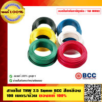 สายไฟ THW 2.5 Sqmm BCC สีเหลือง 100 เมตร/ม้วน ของแท้ 100%  ร้านเป็นตัวแทนจำหน่ายโดยตรง