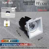 โคมดาวน์ไลท์ LED 25W ไฟฝ้งฝ้า ไฟกลม ไฟเพดาน l รุ่น FR1320 TOPSUN