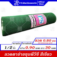 ลวดตาข่ายสี่เหลี่ยม ตาข่ายกรงนก กรงไก่ ชุบ PVC ลวด 0.80 มม.(รวม PVC) สีเขียว ตา1/2 นิ้ว(4 หุน) กว้าง 0.90 ม. ยาว 30 ม.