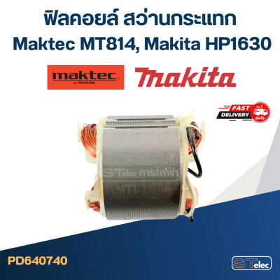 ฟิลคอยล์ สว่านกระแทก มาคเทค Maktec MT814, Makita HP1630