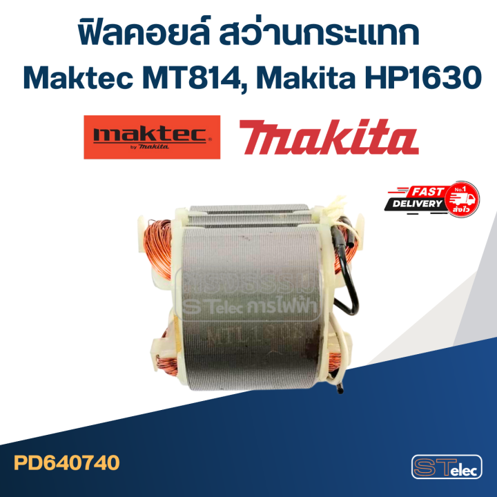 ฟิลคอยล์-สว่านกระแทก-มาคเทค-maktec-mt814-makita-hp1630