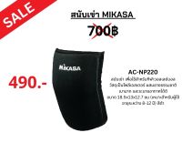 สนับเข่า MIKASA รุ่น AC-NP22