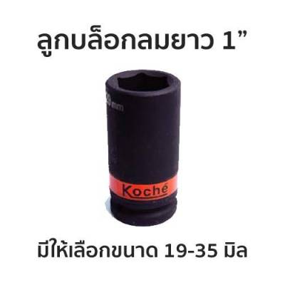 KOCHE ลูกบล็อกดำยาว 1" มีให้เลือกขนาด 19-35mm สินค้าพร้อมส่ง