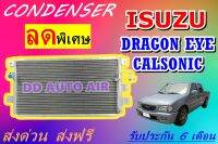 (ส่งฟรี พร้อมส่ง) แผงแอร์ คอยล์ร้อน อีซูซุ ดราก้อน อาย คาลโซนิค  : CONDENSER ISUZU DRAGON EYE CALSONIC แผงรังผึ้ง แผงคอยล์ร้อน