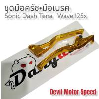 ชุดมือครัช+มือเบรก สำหรับรถ Sonic Dash Tena Wave125X งานCNC มือเบรคมือครัชแต่งสี - สีทอง