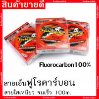 สายเอ็น Super fishing line (สายฟูโรคาร์บอน) จมน้ำเร็ว เหนียว 100m. สีใส