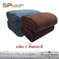 SP Luxury  (แพ็คคู่) ผ้าห่มขนหนูคละสีเทา-น้ำตาล 40 ปอนด์ ขนาด 60 x 80 นิ้ว พรีเมี่ยมเกรด