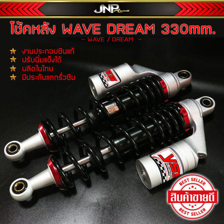 โช็คหลังเวฟ-330-mm-50a-นุ่มหนึบไม่กระแทก-ซับดี-มีประกัน-dream-wave-100-125i-110iเ