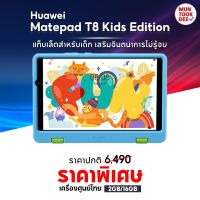 [ ของแท้ ] Huawei MatePad T8 LTE 2/32GB แท็บเลต จอ 8นิ้ว ใส่ซิมได้ โทรได้ เครื่องศูนย์ไทย มันถูกดี ของดีแน่นอน ราคาถูก