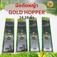 มีดตัดหญ้าตราแมลง GOLD HOPPER ขนาด 14 , 16 นิ้ว