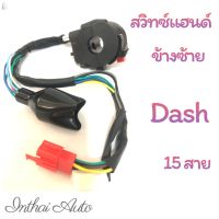 สวิทซ์แฮนด์ : Dash ข้างซ้่าย 15 สาย