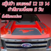 สกู๊ปฝากระโปรง ฟอร์ด เรนเจอร์ Ford Ranger 2012 2013 2014 T6  รุ่น V.7 ดำด้าน [ลดเฉพาะวันนี้] งานดี เข้ม ดุดัน รูปม้ามาสแตง