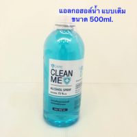 B Care Clean Me สเปรย์แอลกอฮอล์น้ำ ขวดเติม ขนาด 500ml.