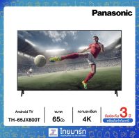 Panasonic LED, 4K HDR Android TV ขนาด 65" รุ่น TH-65JX800T ไทยมาร์ท / THAIMART