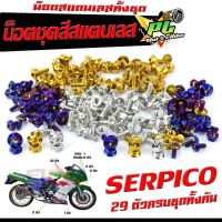 น็อตชุดสี เซอร์ปีโก /น็อตสแตนเลสคอนโซน ชุดสี รุ่น SERPICO  ( 1ชุดมี 29 ตัวครบชุด )น็อตชุดเฟรม สแตนเลส เซอร์พีโก/น็อตแต่ง เซอร์