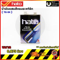 ทินเนอร์ผสมสีทองอะคริลิก Hato tg04 tg-04 ขนาด 1/4 แกลลอน 0.875 ลิตร ฮาโต้ น้ำยาเอกเนกประสงค์ ทินเนอร์ ตัวทำละลาย