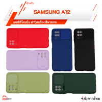 เคส SAMSUNG A12 เคสซิลิโคนนิ่ม ฝาปิดกล้อง สีพาสเทล