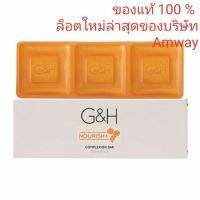 ▶️สบู่บำรุงผิว จีแอนด์เอช เนอริช+ Amway ขนาด 250g แอมเวย์ [ FLASH SALES ]