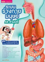 ระบบร่างกายมนุษย์ AR 3 มิติ