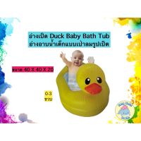 Duck Baby Bath Tub อ่างอาบน้ำ ห่วงยาง สระน้ำ สระน้ำแป่าลม แพยางแป่าลม อ่างอาบน้ำเด็กแบบเป่าลมรูปเป็ด