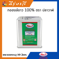 กอฮอล์ กอฮอล์ขาว 100% ตราปลาวาฬ 10ลิตร ใช้สำหรับผสมสี ผสมแชลค หรือใช้เป็นเชื้อเพลิง