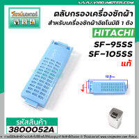 ตลับกรองเครื่องซักผ้า Hitachi(ฮิตาชิ) SF-95SS , SF-105SS กว้าง 4 cm. x ยาว 12.5 cm. ( แท้ ) No.3800052A