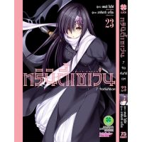 ทรินิตี้เซเว่น 7 จ้าวคัมภีร์เวท เล่ม20-23 ล่าสุด มือหนึ่ง Trinity Seven