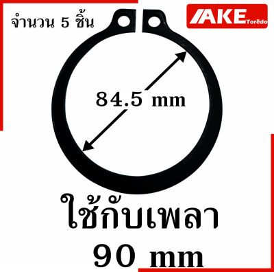 External Circlip ( 5 ชิ้น ) 070 072 075 080 085 090 ( Retaining Ring for Shaft DIN 471 / JIS B2804 ) ER STW  แหวนล็อค จัดจำหน่ายโดย AKE Torēdo