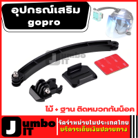 ชุดต่อเพิ่มความยาวกล้อง อุปกรณ์เสริมโกโปร Gopro อุปกรณ์ยกกล้อง  for Gopro/SJCam/Xiaomi/YI ใช้ได้กับ Action Cam ทุกรุ่น ไม้+ฐาน ติดหมวกกันน๊อค หมวกนิรภัย