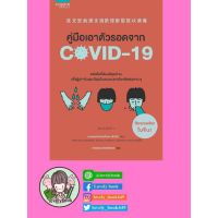 คู่มือเอาตัวรอดจาก COVID-19 (พรีออเดอร์)