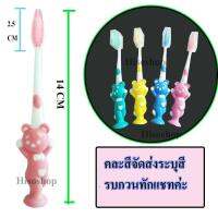 แปรงสีฟันเด็ก อายุ 1-5 ปี หัวแปรงนุ่ม ด้ามจับรูปหมี สีสันสดใส  เพิ่มความสนุกในการแปลงฟันให้กับเด็กๆ และช่วยดูแลช่องปากให้ขาวสะอาด