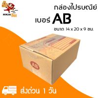 【20ใบ】กล่องพัสดุเบอ AB แบบพิมพ์หน้ากล่อง