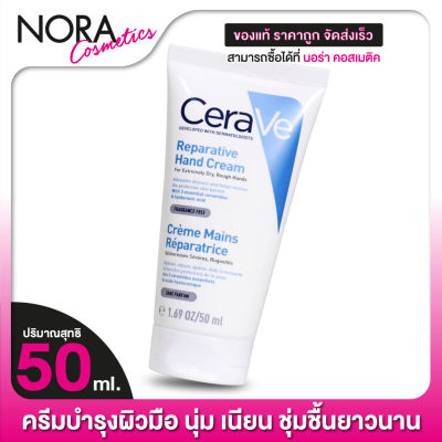 CeraVe Reparative Hand Cream เซราวี รีแพร์เรทีฟ แฮนด์ ครีม [50 ml.] ครีมบำรุงผิวมือ