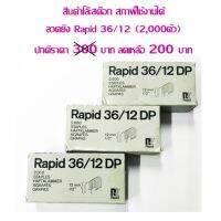 ลวดยิง สายไฟ Rapid 36/12 (2000 ตัว)**สินค้าโล๊ะสต๊อก** ราคาต่อ 1 กล่อง