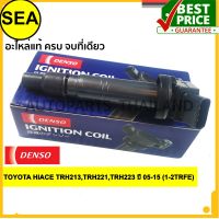 คอยล์จุดระเบิด  DENSO TOYOTA HIACE TRH213,TRH221,TRH223 ปี 05-15 (1-2TRFE)#0997002530 (1 ชิ้น)