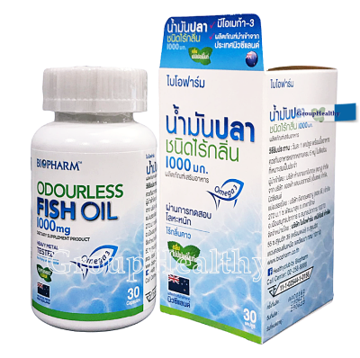 Biopharm Fish Oil Odourless 1000 mg.น้ำมันปลาชนิดไร้กลิ่น 1000 มก. 30 แคปซูล 1 ขวด