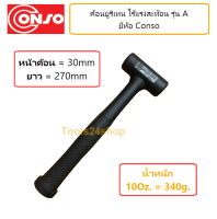 ค้อนยูริเทรน ไร้แรงสะท้อน A-30 ขนาด หน้าค้อน 30 mm. ยาว 270 mm. ยี่ห้อ Conso