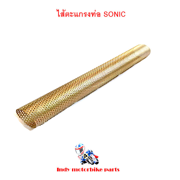 ไส้ตระแกรงท่อ-sonic-ตะแกรงไส้ท่อ-ไส้ท่อผ่า-ไส้ตะแกรงท่อ-โซนิค-สำหรับรถมอเตอร์ไซด์รุ่น-honda-sonic