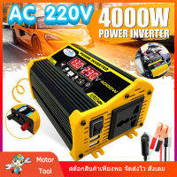 [Motor Tool] จัดส่งจากประเทศไทย 4000W อินเวอร์เตอร์ 12V to 220V เครื่องแปลงไฟฟ้าเวฟอินเวอร์เตอร์ดัดแปลง,เครื่องแปลงสีดำ DC12Vเป็นAC220Vหน้าจอดิจิตอลคู่ป้องกันการย้อนกลับ 4000W Dual USB Smart Display Car Power Inverter