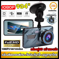 กล้องติดรถยนต์ Car Camera 2กล้อง หน้า-หลัง HD1080P หน้าจอใหญ่ 4.0นิ้ว มีการรับประกัน กล้องถอยหลัง กล้องติดรถยนต์รุ่นใหม กล้องติดหน้ารถ เมนูไทย