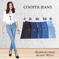 กางเกงยีนส์ ทรงสกินนี่ (มี 5 สี) COOPER JEANS