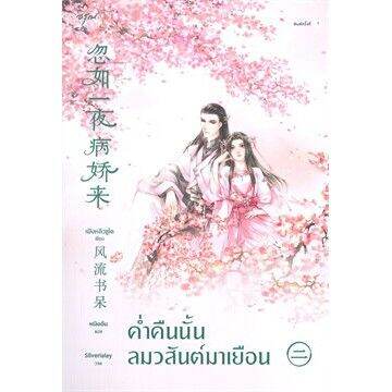 n-นิยายขายดี-ค่ำคืนนั้นลมวสันต์มาเยือน-เล่ม-2-โดย-เฟิงหลิวซูไต-feng-liu-shu-dai