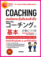 หนังสือ Coaching เทคนิคกระตุ้นทีมจนสำเร็จ คู่มือรวบรวม 35เทคนิคการสื่อสารที่เห็นผล ทักษะการเป็นโค้ช ผู้นำ การสร้างทีมให้เป็นหนึ่งเดียว