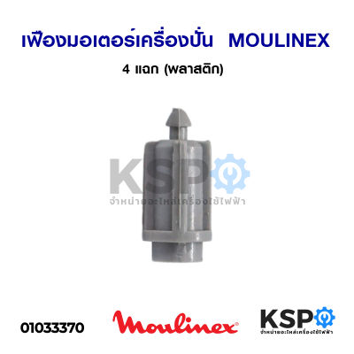 เฟืองมอเตอร์ เครื่องปั่น จุกพลาสติก MOULINEX มูลิเน็กซ์ 4 แฉก (พลาสติก) อะไหล่เครื่องปั่น