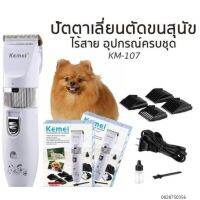 PON ปัตตาเลี่ยนตัดขนสุนัข สินค้าสปอต [พร้อมส่ง] KEMAI KM-1991 ปัตตาเลี่ยนตัดขนสุนัขไร้สาย อัจฉริยะ ชาร์จได้ เสียงเงียบ ปัตตาเลี่ยนตัดขนหมา ที่ตัดข ตัดขนหมา บัตตาเลี่ยนตัดขน แบตตาเลี่ยน