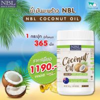 NBL Nubolic Coconut Oil 1000 mg. น้ำมันมะพร้าวสกัดเย็น (1 กระปุก 365 เม็ด) ควบคุมน้ำหนัก เผาผลาญไขมัน บำรุงสุขภาพ