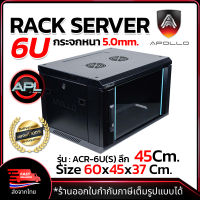 Apollo Network Cabinet ตู้ Rack 6U 45CM รุ่น ACR-6U(S)-45 ขนาด 60x45x37cm. (ลึก 45cm.) ตู้แร็ค SERVER ตู้เซิร์ฟเวอร์ สำหรับกล้องวงจรปิด CCTV HUB ตู้NETWORK