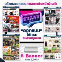 START WORK บริการออกแบบการตกแต่งร้านค้า ห้าแบนเนอร์: STORE TEMPLATE 5BANNER CUSTOM DESIGN